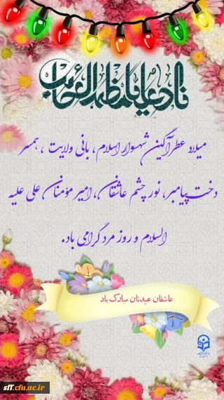 میلاد مولی الموحدین امیر المومنین علی (ع)  و روز مرد مبارک باد.