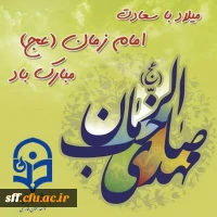 میلاد دوازدهمین گل بوستان امامت و ولایت امام عصر و الزمان حضرت مهدی (عج) مبارک باد. 2