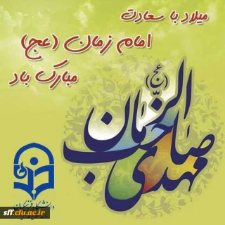 میلاد دوازدهمین گل بوستان امامت و ولایت امام عصر و الزمان حضرت مهدی (عج) مبارک باد.