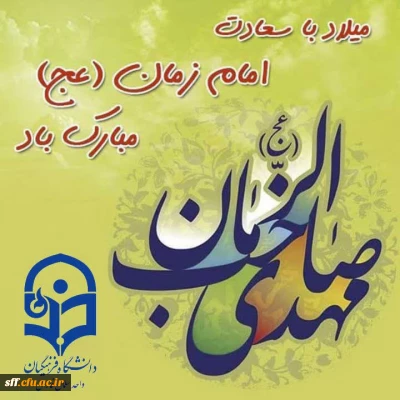 میلاد دوازدهمین گل بوستان امامت و ولایت امام عصر و الزمان حضرت مهدی (عج) مبارک باد.