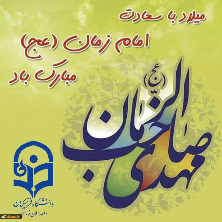 میلاد دوازدهمین گل بوستان امامت و ولایت امام عصر و الزمان حضرت مهدی (عج) مبارک باد. 2