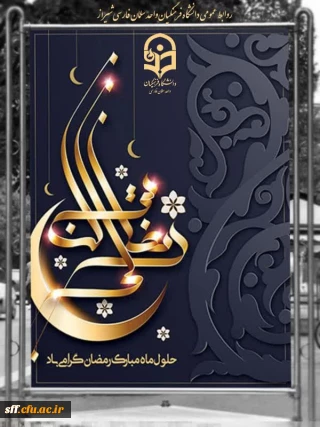 حلول ماه مبارک رمضان مبارک باد.