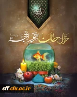 پیام ریاست محترم دانشگاه فرهنگیان مرکز سلمان فارسی سرکارخانم دکتر داودی  به مناسبت سال 1404 و تقارن شب های قدر 2