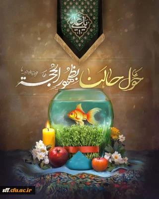 پیام ریاست محترم دانشگاه فرهنگیان مرکز سلمان فارسی سرکار خانم دکتر داودی  به مناسبت آغاز سال نو  و تقارن آن با  شب های قدر