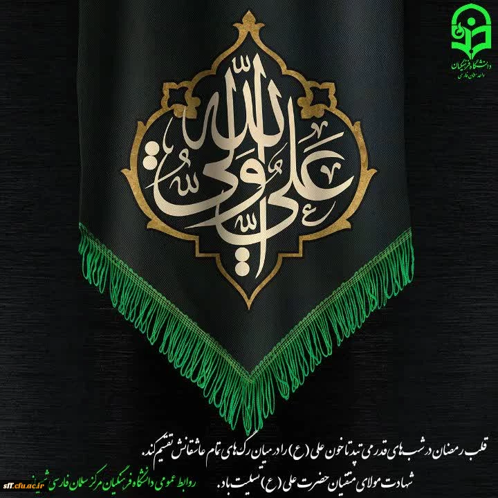 شهادت مولی الموحدین امیرالمومنین علی (علیه السلام) بر همه مسلمین جهان تسلیت باد.
 2
