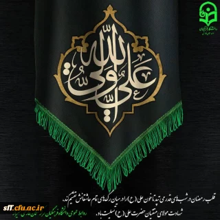 شهادت مولی الموحدین امیرالمومنین علی (علیه السلام) بر همه مسلمین جهان تسلیت باد.
