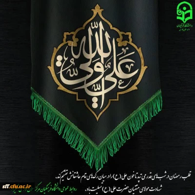 شهادت مولی الموحدین امیرالمومنین علی (علیه السلام) بر همه مسلمین جهان تسلیت باد.
