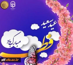 عید سعید فطر برهمه مسلمانان جهان مبارک باد. 2