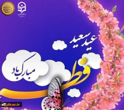 عید سعید فطر برهمه مسلمانان جهان مبارک باد.