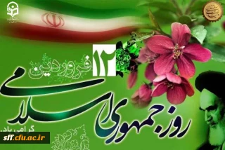 روزجمهوری اسلامی گرامی باد.