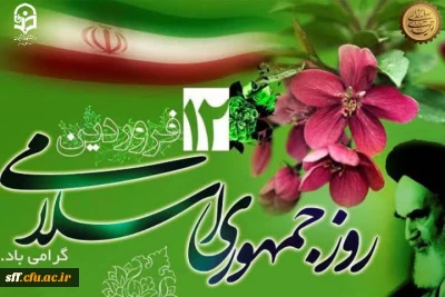 روزجمهوری اسلامی گرامی باد.