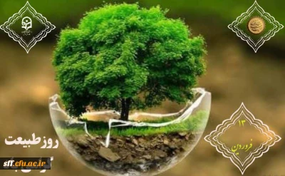 روز طبیعت گرامی باد.