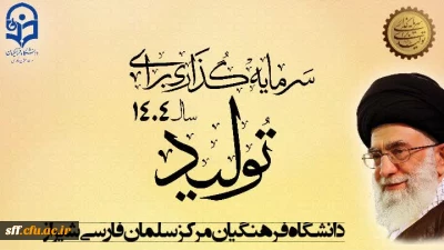 پیام نوروزی رهبر انقلاب به مناسبت آغاز سال 1404

پیام نوروزی رهبر انقلاب به مناسبت آغاز سال 1404