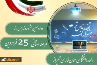 اطلاعیه جشنواره تدریس برتر