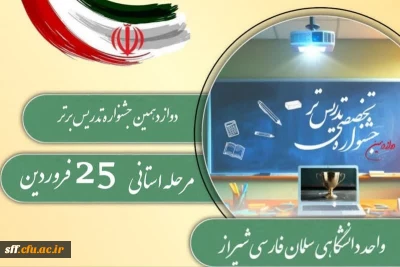 اطلاعیه جشنواره تدریس برتر