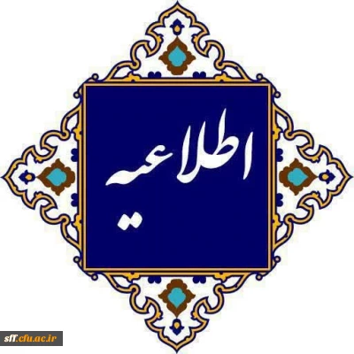 اعلام نتایج مرحله استانی دوازدهمین جشنواره تدریس برتر