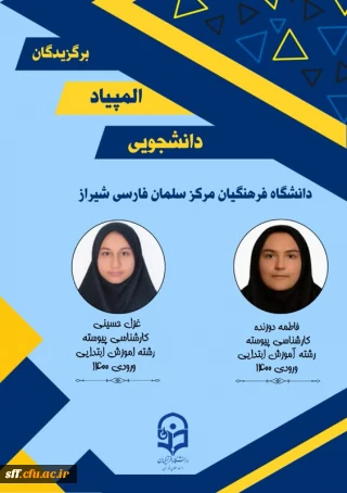 المپیاد
برگ زرینی دیگر از افتخارات دانشجو معلمان....

