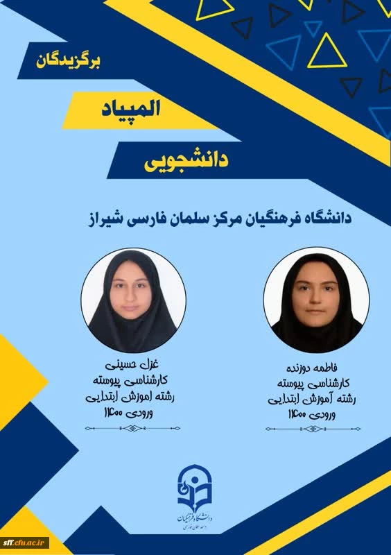 المپیاد
برگ زرینی دیگر از افتخارات دانشجو معلمان....

 2