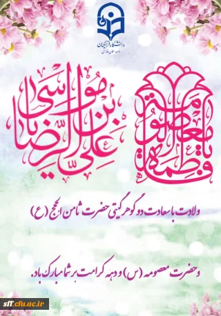 دهه کرامت گرامی باد