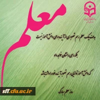 فرا رسیدن هفته سرآمدی آموزش و روز معلم گرامی باد. 2