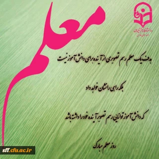 پیام سرکار خانم آذر داودی سرپرست محترم به مناسبت فرا رسیدن هفته سرآمدی آموزش و روز معلم 