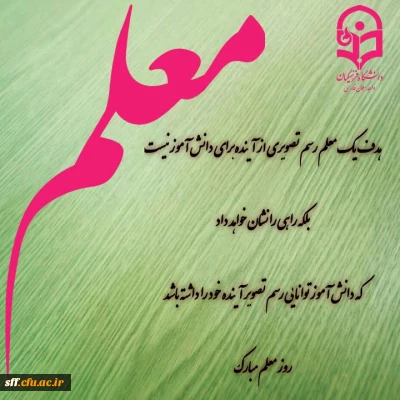 پیام سرکار خانم آذر داودی سرپرست محترم به مناسبت فرا رسیدن هفته سرآمدی آموزش و روز معلم 