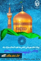 میلاد امام رضا (ع) بر عاشقان مبارک باد. 2