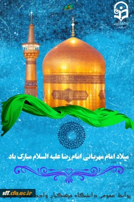 میلاد امام رضا (ع) بر عاشقان مبارک باد.