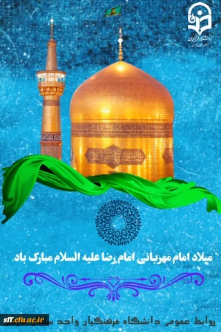 میلاد امام رضا (ع) بر عاشقان مبارک باد.