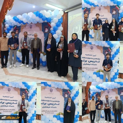  نتایج مرحله منطقه ای جشنواره تدریس برتر