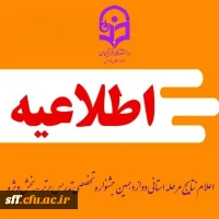 اطلاعیه_دوم
نتایج بخش ویژه دوازدهمین جشنواره تدریس برتر استان فارس 2