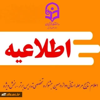 اطلاعیه_دوم
نتایج بخش ویژه دوازدهمین جشنواره تدریس برتر استان فارس