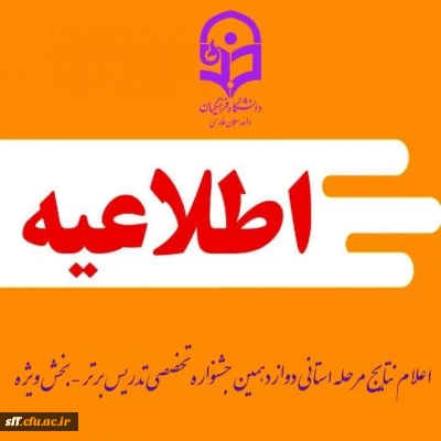 اطلاعیه_دوم
نتایج بخش ویژه دوازدهمین جشنواره تدریس برتر استان فارس
