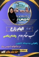 راه یابی دانشجو معلم دانشگاه فرهنگیان فارس به مرحله کشوری جشنواره تدریس برتر
 2