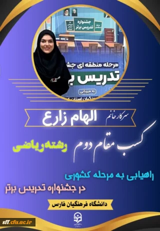 راه یابی دانشجو معلم دانشگاه فرهنگیان فارس به مرحله کشوری جشنواره تدریس برتر
