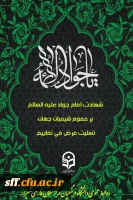 سالروز شهادت امام نهم حضرت جواد الأئمه را به تمامی شیعیان آن بزرگوار تسلیت باد. 2