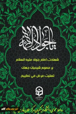 سالروز شهادت امام نهم حضرت جواد الأئمه را به تمامی شیعیان آن بزرگوار تسلیت باد.