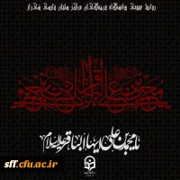 فرا رسیدن سالروز شهادت پنجمین ستاره فروزان منظومه امامت و ولایت
حضرت امام محمّد باقر علیه السلام بر رهروان ایمان و معنویت تسلیت باد 2