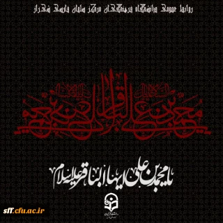 فرا رسیدن سالروز شهادت پنجمین ستاره فروزان منظومه امامت و ولایت
حضرت امام محمّد باقر علیه السلام بر رهروان ایمان و معنویت تسلیت باد