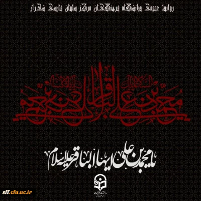 فرا رسیدن سالروز شهادت پنجمین ستاره فروزان منظومه امامت و ولایت
حضرت امام محمّد باقر علیه السلام بر رهروان ایمان و معنویت تسلیت باد