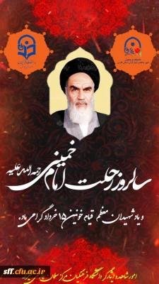 ۱۴ خرداد ماه، سالروز رحلت جانسوز حضرت امام خمینی(ره) و شهادت یاران با وفایش در قیام خونین ۱۵ خرداد تسلیت باد.