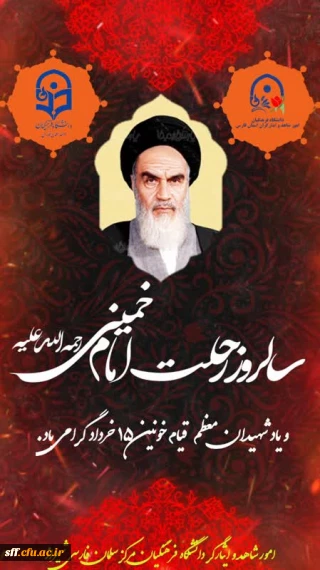 ۱۴ خرداد ماه، سالروز رحلت جانسوز حضرت امام خمینی(ره) و شهادت یاران با وفایش در قیام خونین ۱۵ خرداد تسلیت باد.