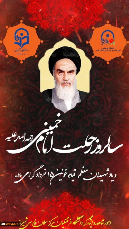 ۱۴ خرداد ماه، سالروز رحلت جانسوز حضرت امام خمینی(ره) و شهادت یاران با وفایش در قیام خونین ۱۵ خرداد تسلیت باد. 2