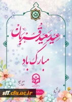 فرا رسیدن عید قربان بر همه مسلمانان جهان مبارک باد. 2