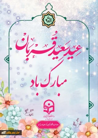 فرا رسیدن عید قربان بر همه مسلمانان جهان مبارک باد.