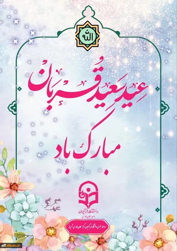 فرا رسیدن عید قربان بر همه مسلمانان جهان مبارک باد. 2