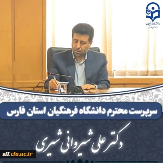 انتصاب جناب آقای دکتر علی شیروانی شیری
سرپرست محترم دانشگاه فرهنگیان استان فارس