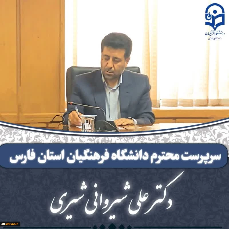 انتصاب جناب آقای دکتر علی شیروانی شیری
سرپرست محترم دانشگاه فرهنگیان استان فارس 2