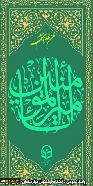 عیدِ ولایت و رهبری، عید غدیر خم مبارک باد