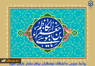 میلاد امام موسی کاظم (ع) مبارک باد.